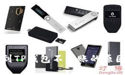与关键词
交易所提币到TP钱包不到账的原因与解决方法