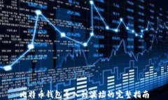 比特币钱包导入到波场的