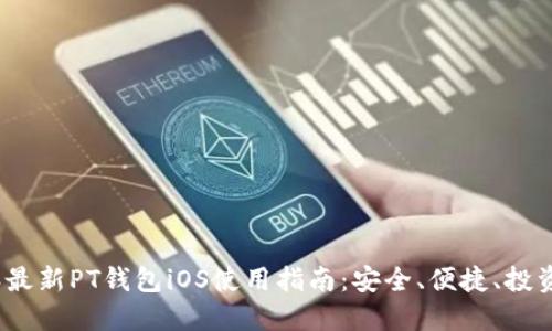 2023年最新PT钱包iOS使用指南:安全、便捷、投资新选择