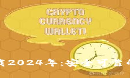 TP钱包最新版本下载2024年:安全可靠的加密货币钱包选择