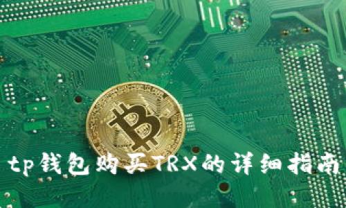 tp钱包购买TRX的详细指南