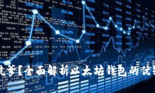 以太坊钱包坑爹?全面解析以太坊钱包的优缺点与安全性