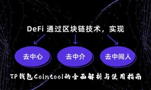 TP钱包Cointool的全面解析与使用指南