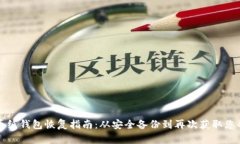 比特币纸钱包恢复指南：