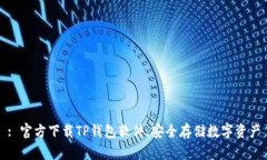 : 官方下载TP钱包软件，安
