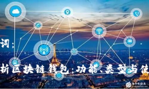 和关键词:
全面解析区块链钱包:功能、类型与使用技巧