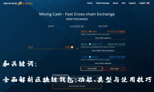 和关键词:
全面解析区块链钱包:功能、类型与使用技巧