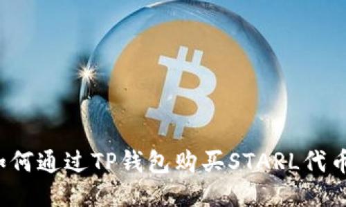 如何通过TP钱包购买STARL代币？