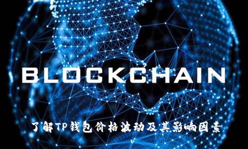 了解TP钱包价格波动及其影响因素