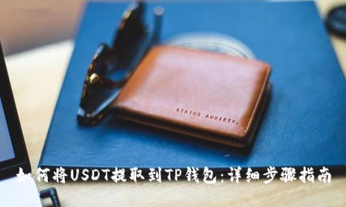 如何将USDT提取到TP钱包:详细步骤指南