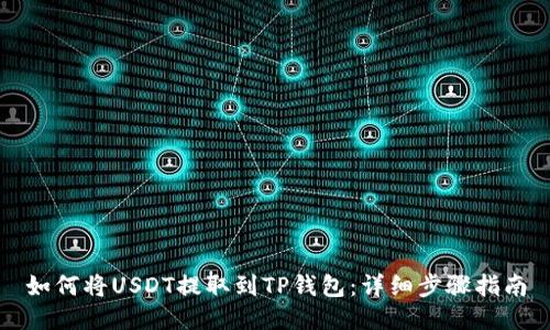 如何将USDT提取到TP钱包:详细步骤指南