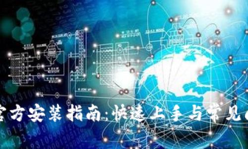TP下载官方安装指南:快速上手与常见问题解答