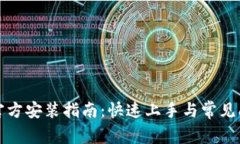 TP下载官方安装指南：快速
