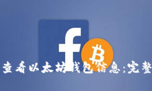 如何查看以太坊钱包信息:完整指南