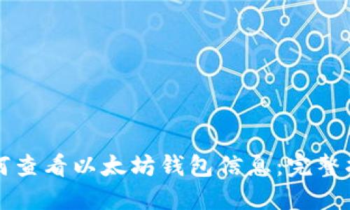 如何查看以太坊钱包信息:完整指南