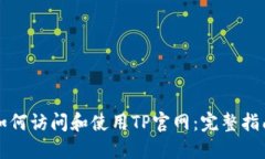 如何访问和使用TP官网：完