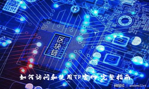 如何访问和使用TP官网:完整指南