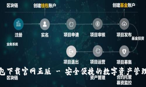 TP钱包下载官网正版 - 安全便捷的数字资产管理工具