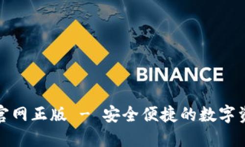 TP钱包下载官网正版 - 安全便捷的数字资产管理工具