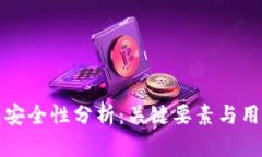 TP钱包安全性分析：关键要