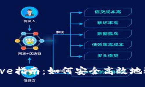 TP钱包Approve指南:如何安全高效地进行代币授权