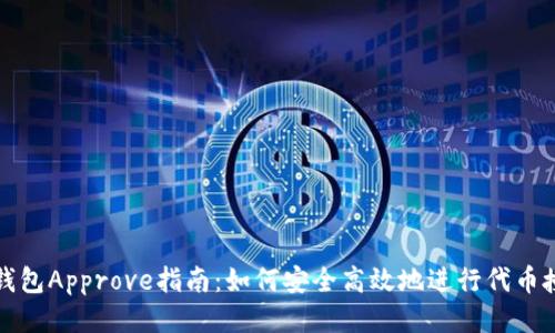 TP钱包Approve指南:如何安全高效地进行代币授权