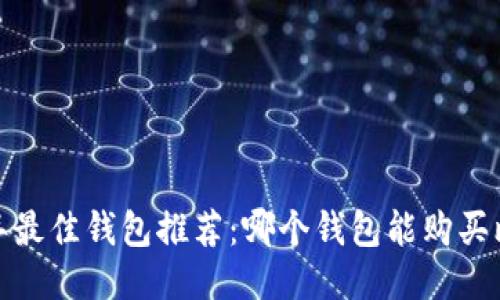 2023年最佳钱包推荐:哪个钱包能购买比特币?