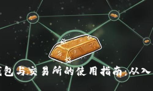 区块链钱包与交易所的使用指南:从入门到精通