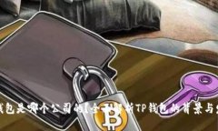 TP钱包是哪个公司的？全面