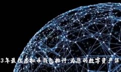 : 2023年最佳虚拟币钱包排