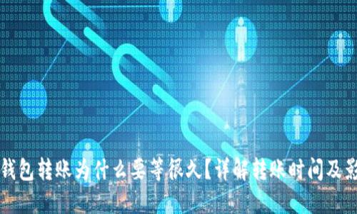 比特币钱包转账为什么要等很久?详解转账时间及影响因素