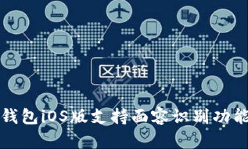 TP钱包iOS版支持面容识别功能吗?