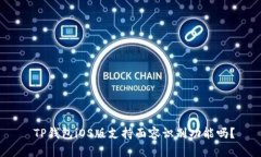  TP钱包iOS版支持面容识别