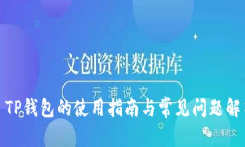 : TP钱包的使用指南与常见问题解答