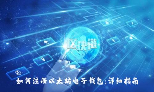 :
如何注册以太坊电子钱包：详细指南