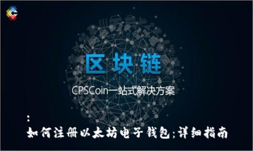 :
如何注册以太坊电子钱包：详细指南