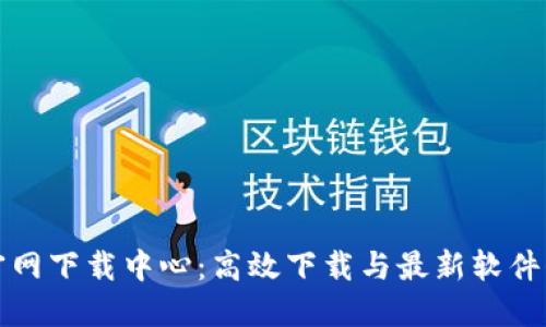 TP官网下载中心:高效下载与最新软件介绍