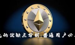 tp钱包的优缺点分析：普通