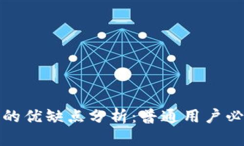 tp钱包的优缺点分析:普通用户必看指南