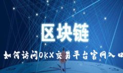 : 如何访问OKX交易平台官网
