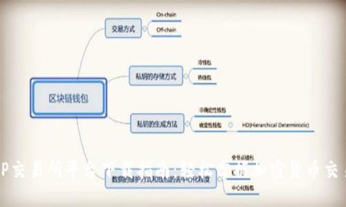 TP交易所平台下载指南:轻松掌握加密货币交易