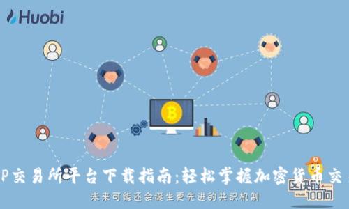 TP交易所平台下载指南:轻松掌握加密货币交易
