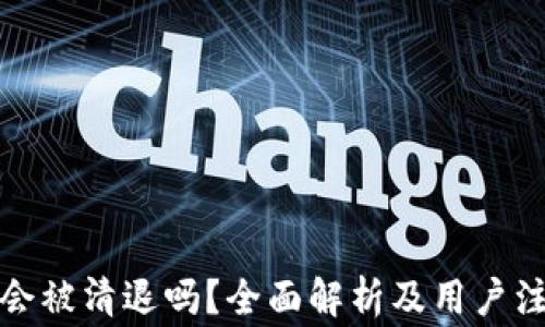 
TP钱包会被清退吗？全面解析及用户注意事项