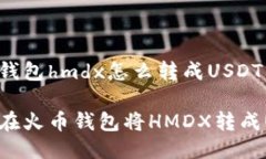 火币钱包hmdx怎么转成USD