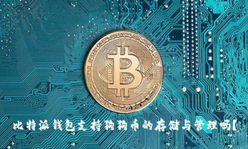 比特派钱包支持狗狗币的存储与管理吗？