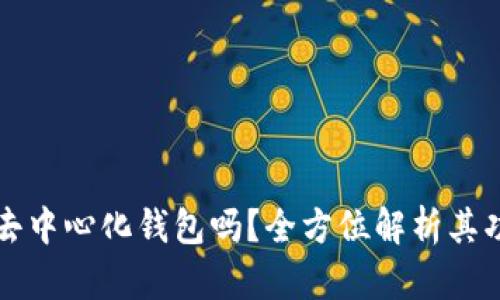TP钱包是去中心化钱包吗?全方位解析其功能与特点