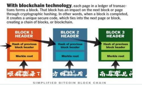 : 如何顺利登录TP官方网站:用户指南与常见问题解答