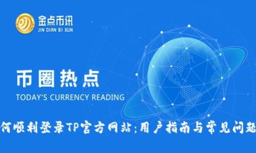 : 如何顺利登录TP官方网站:用户指南与常见问题解答