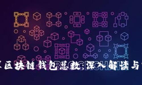 如何计算区块链钱包总数:深入解读与实用方法
