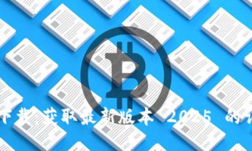 TP 包下载:获取最新版本 2025 的详细指南